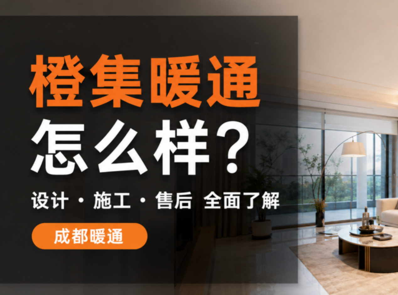 橙集暖通怎么样？从设计、施工到售后全面了解橙集Cozyjoy
