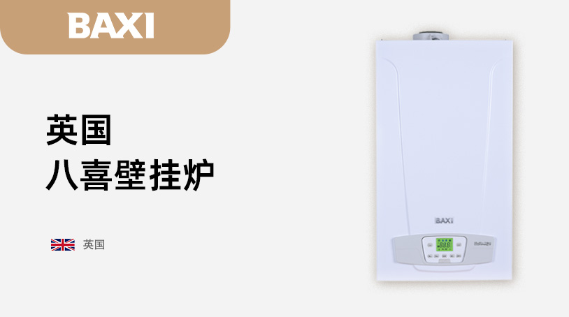 英国八喜壁挂炉