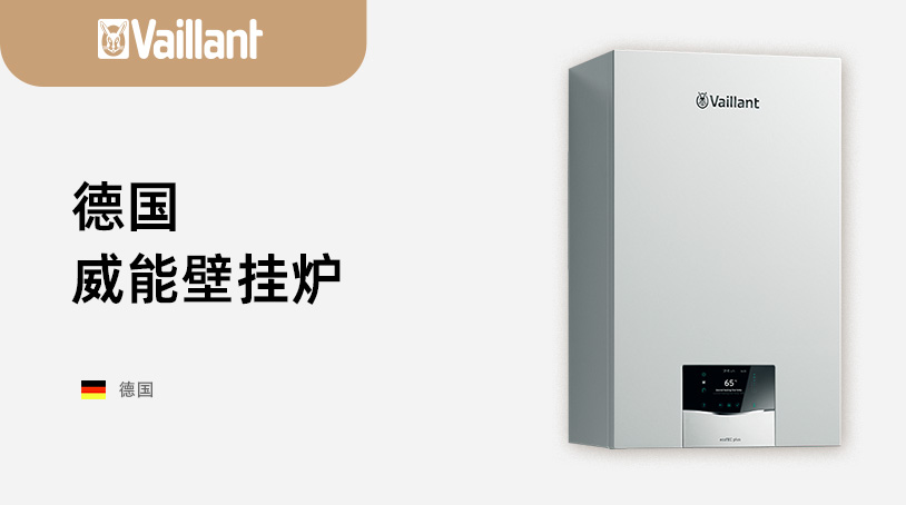 德国威能壁挂炉