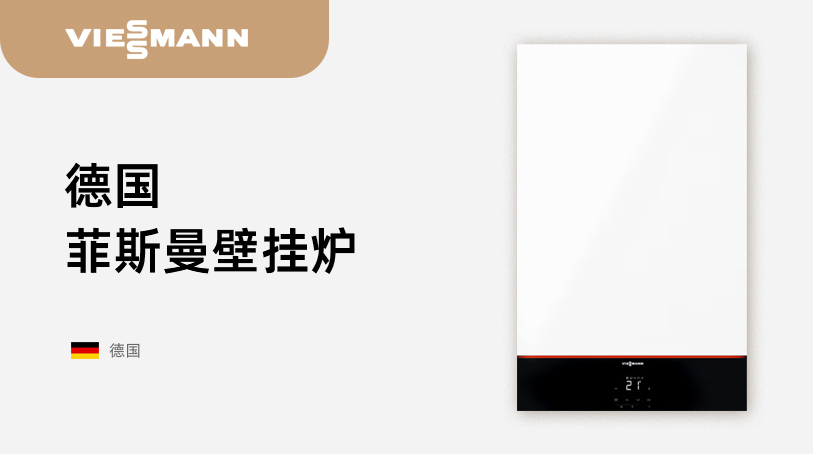 德国菲斯曼壁挂炉