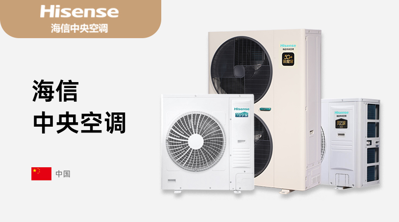 海信中央空调