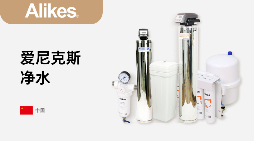 爱尼克斯净水