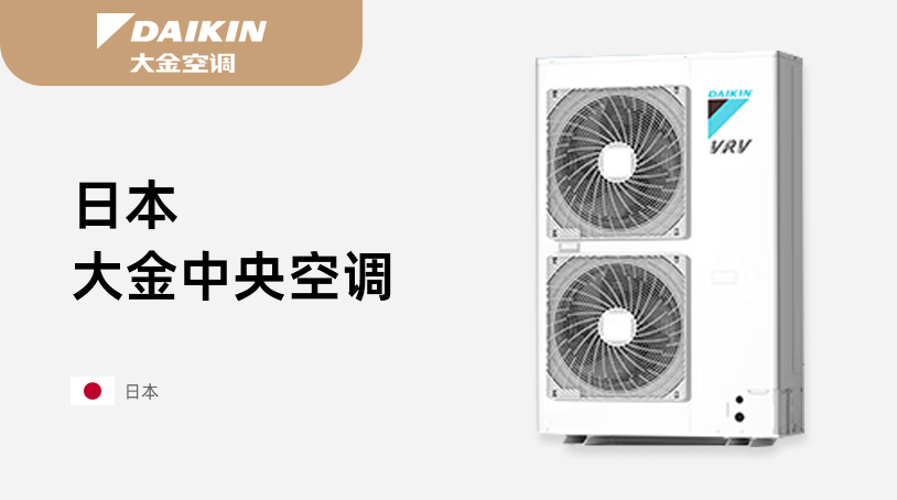 日本大金中央空调