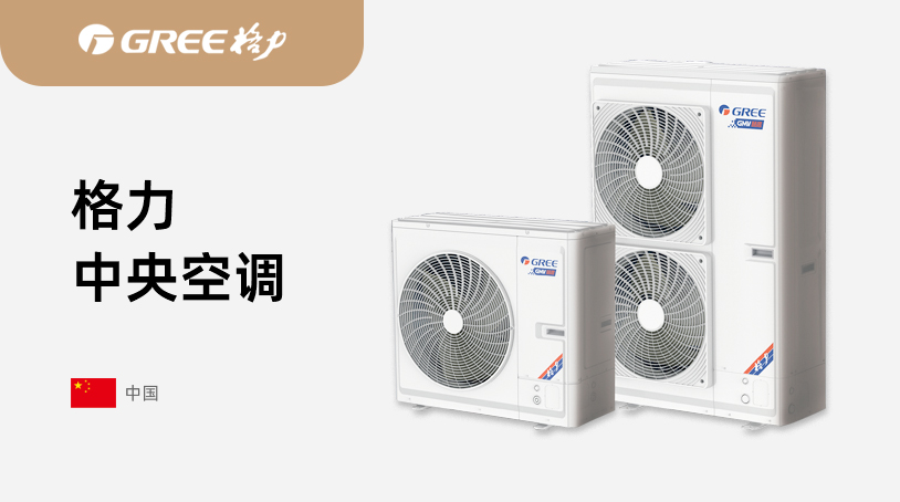 格力中央空调