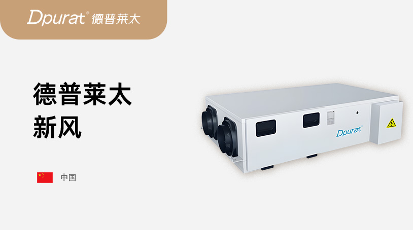 德普莱太新风