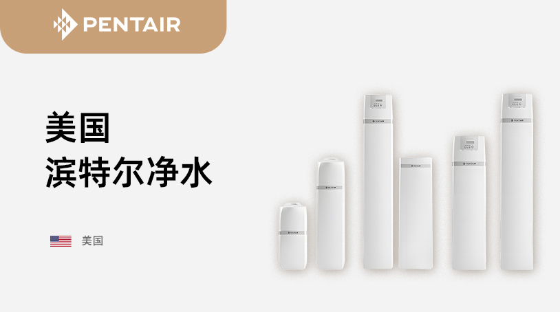 美国滨特尔净水