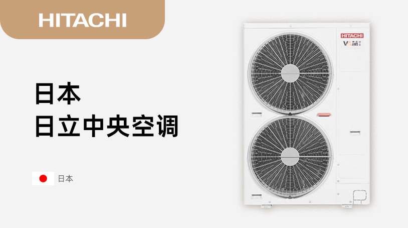 日本日立中央空调