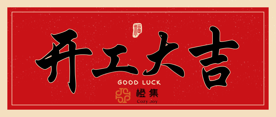 开工大吉