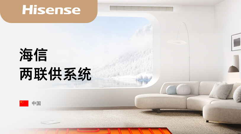 海信两联供