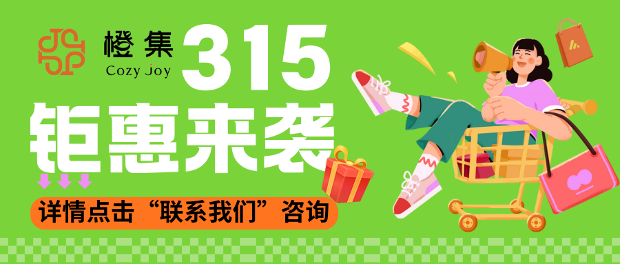 橙集315钜惠来袭