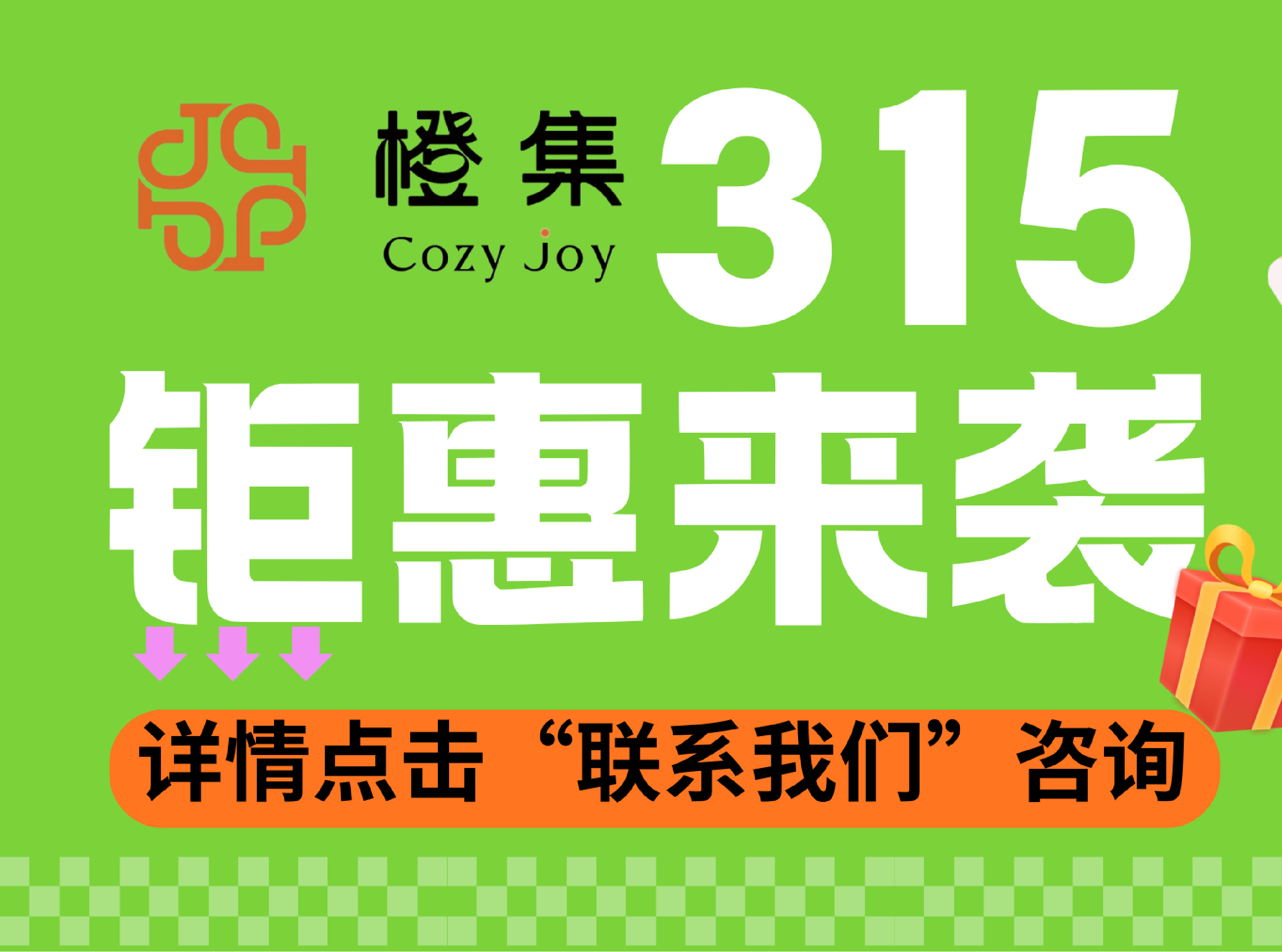 橙集315钜惠来袭