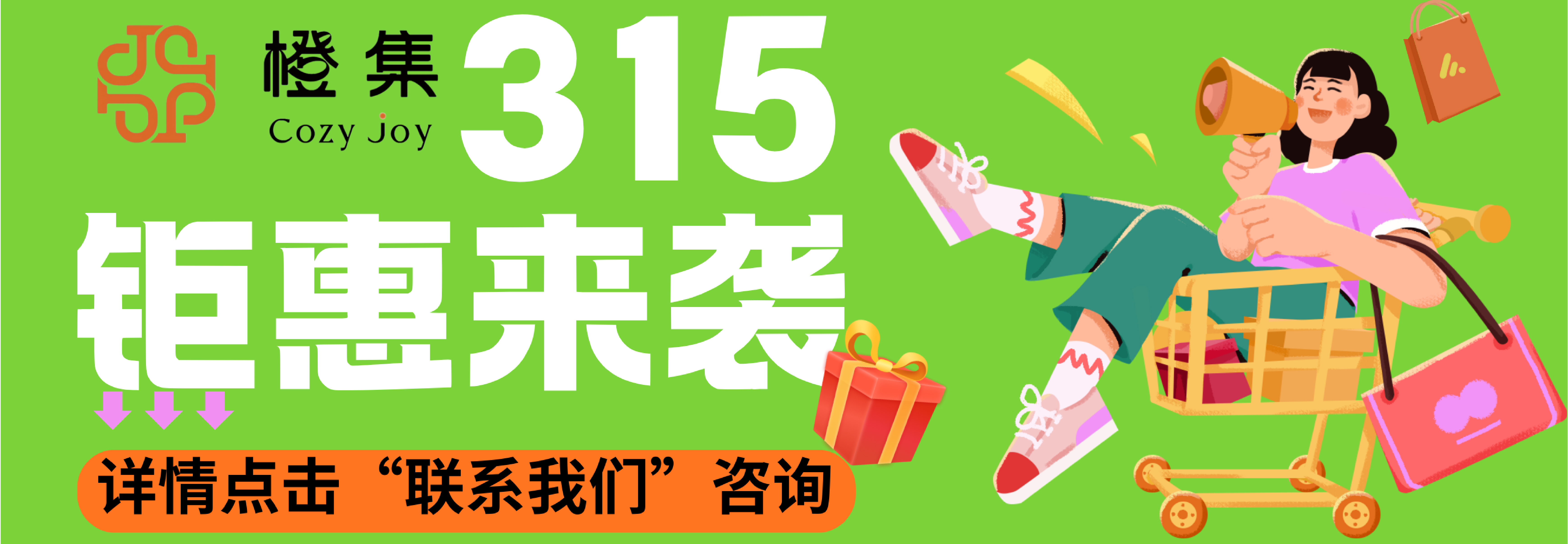 橙集315钜惠来袭