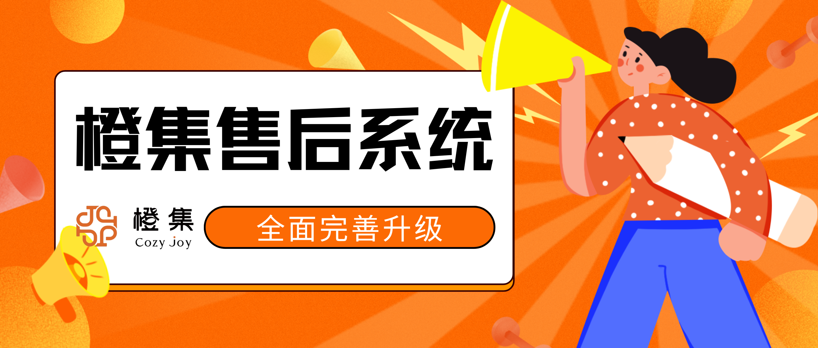 橙集售后系统全面完善升级