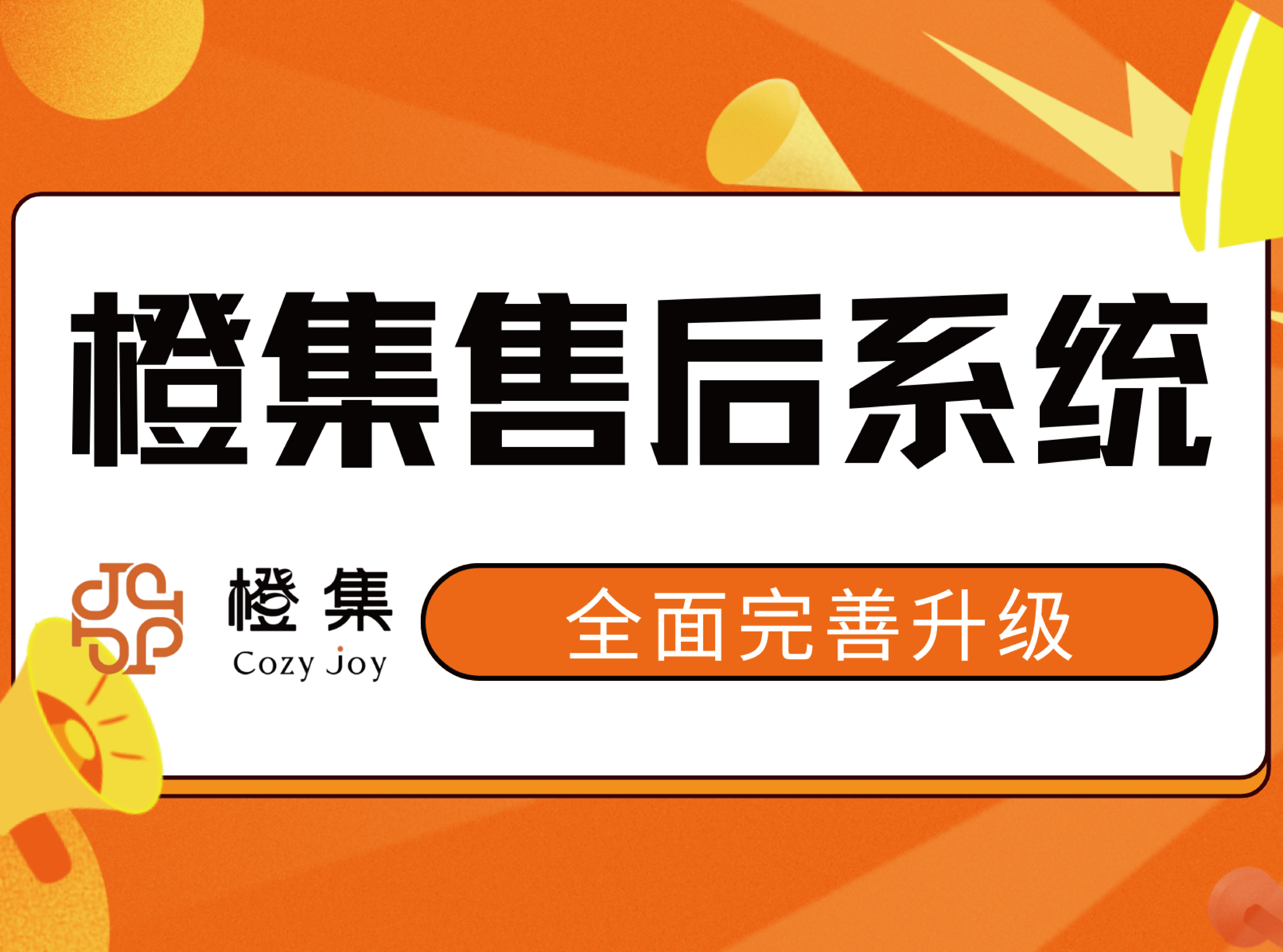 橙集售后系统全面完善升级