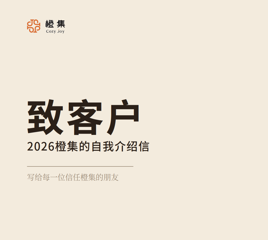 致客户—2026橙集的自我介绍信