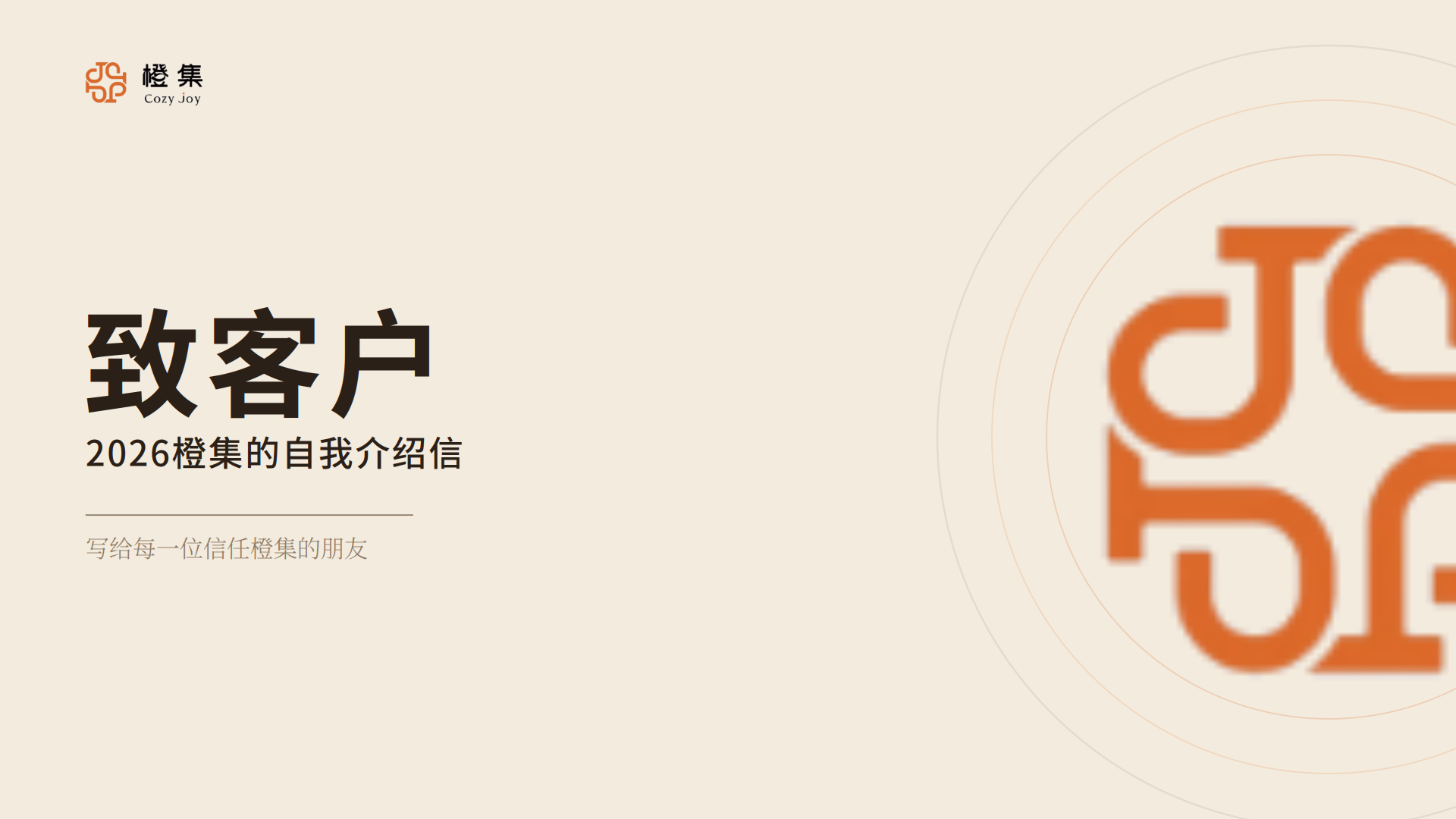 致客户—2026橙集的自我介绍信