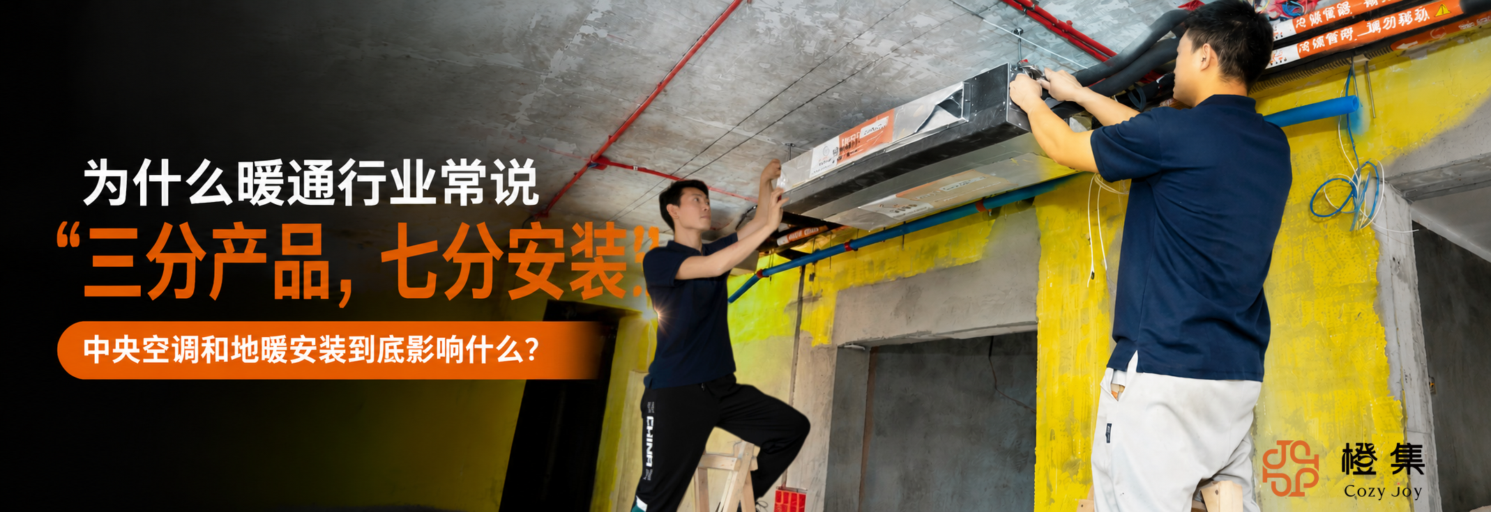 为什么暖通行业常说“三分产品，七分安装”？中央空调和地暖安装到底影响什么？