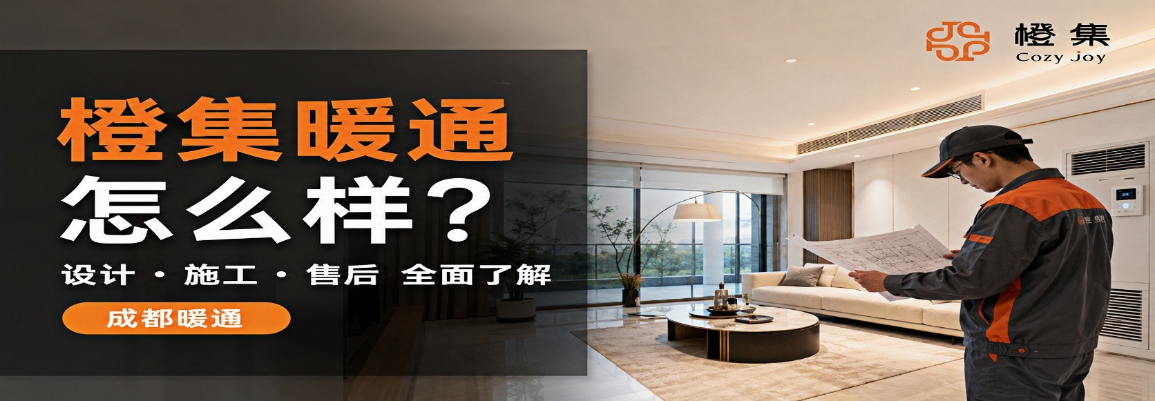 橙集暖通怎么样？从设计、施工到售后全面了解橙集Cozyjoy