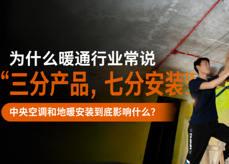 为什么暖通行业常说“三分产品，七分安装”？中央空调和地暖安装到底影响什么？