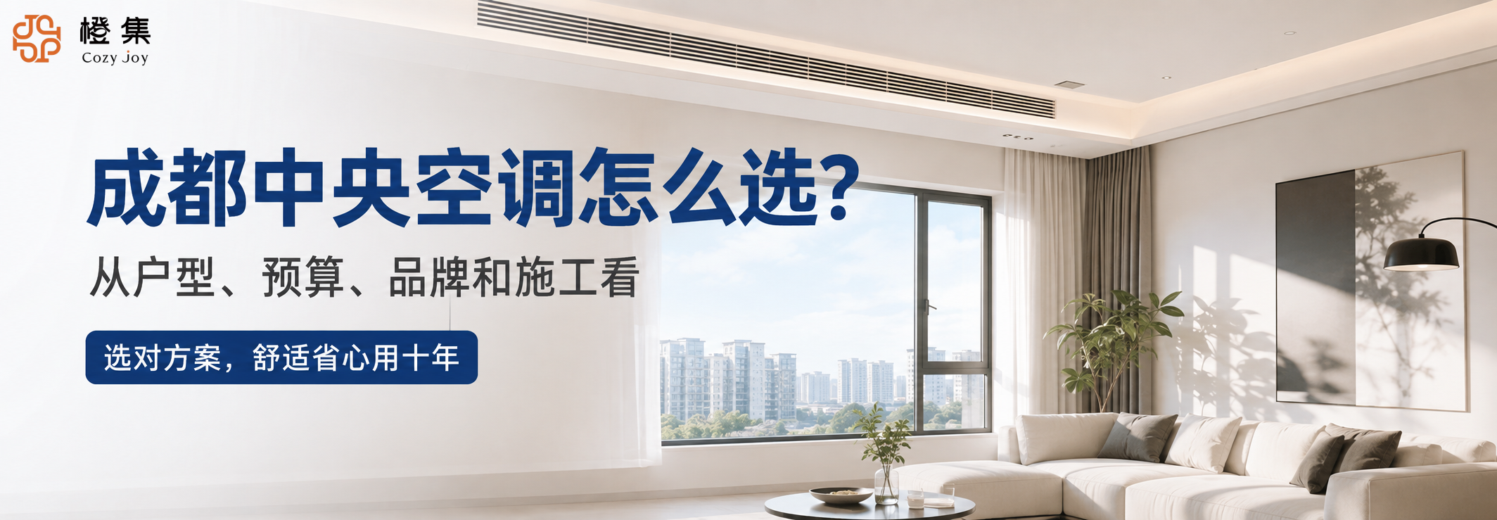 成都中央空调怎么选？从户型、预算、品牌和施工看