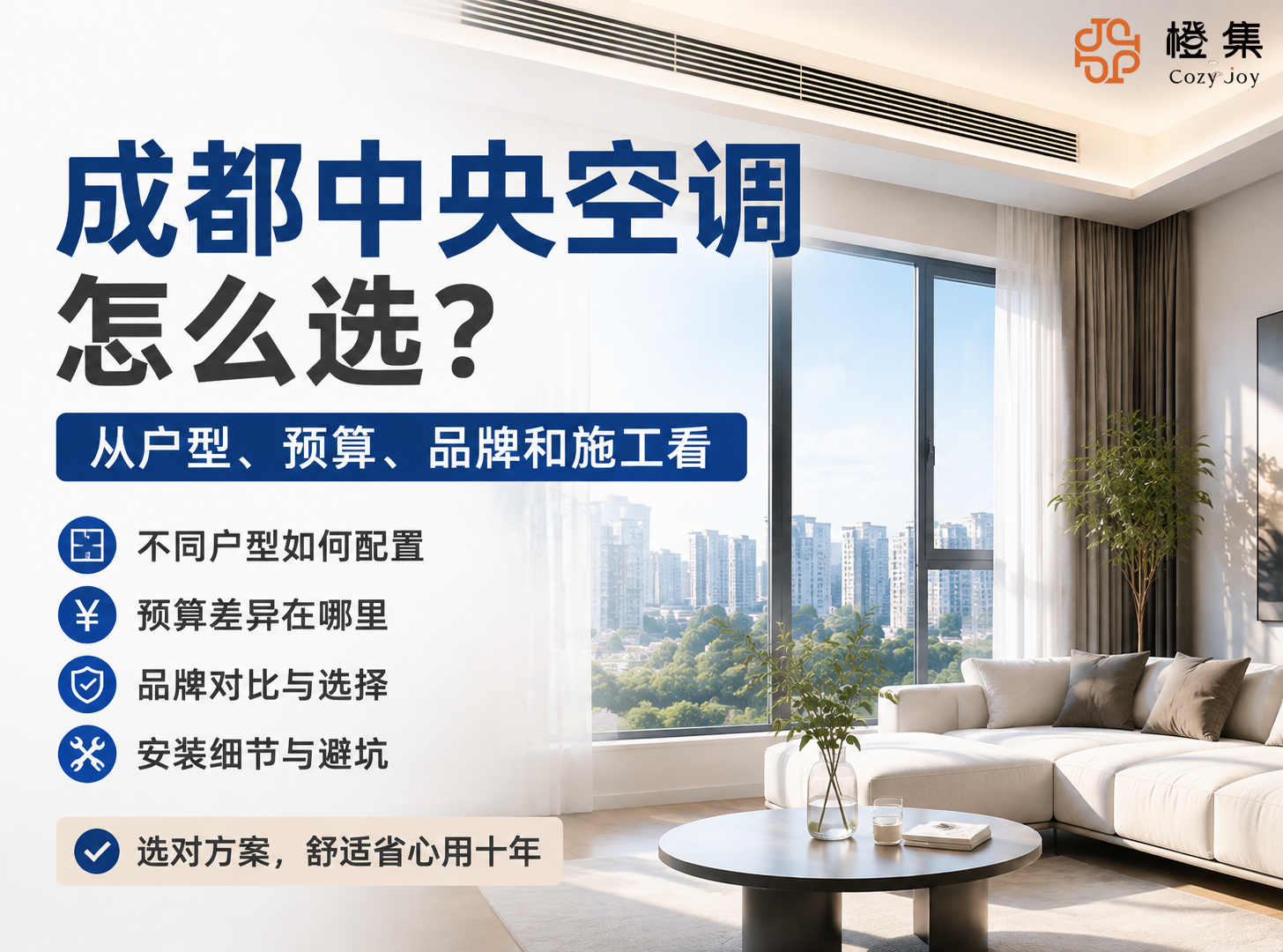 成都中央空调怎么选？从户型、预算、品牌和施工看
