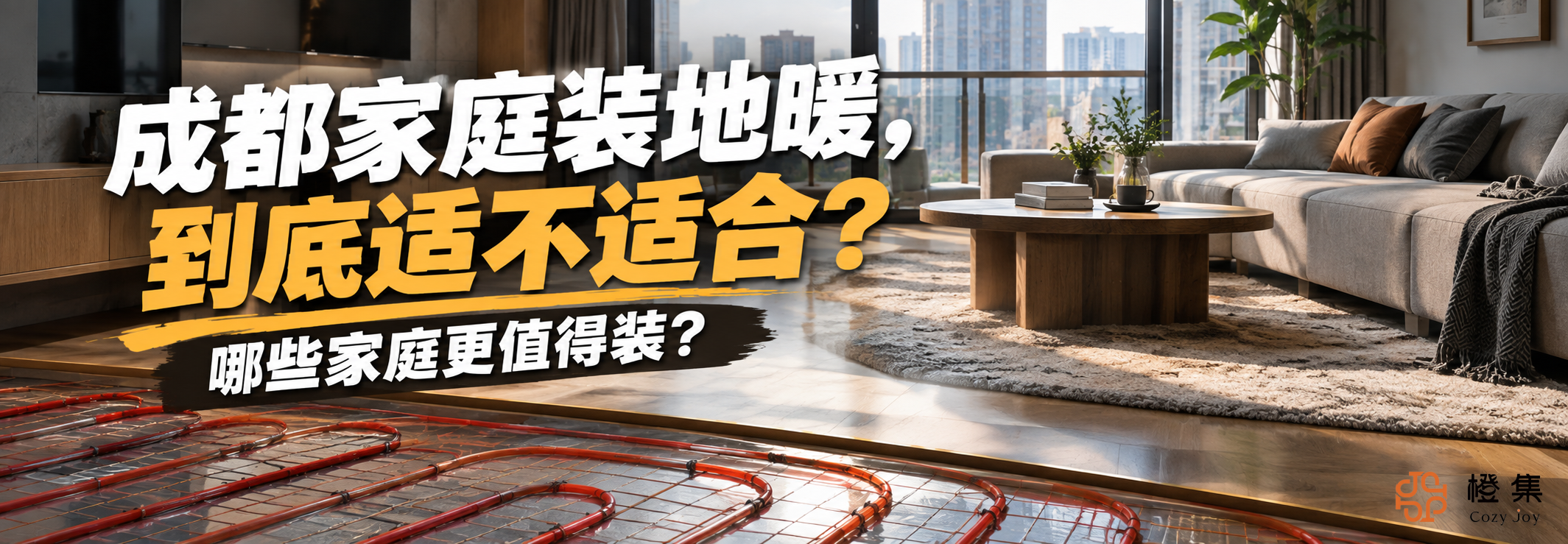 成都家庭装地暖，到底适不适合？哪些家庭更值得装？