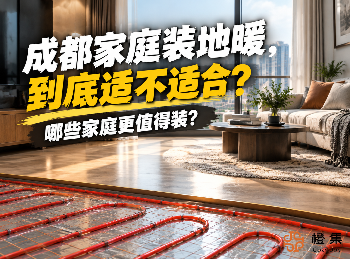 成都家庭装地暖，到底适不适合？哪些家庭更值得装？