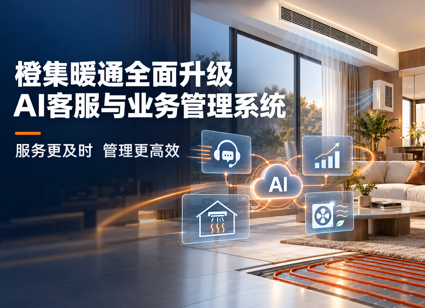 橙集暖通全面升级AI客服与业务管理系统 持续提升客户服务质量与响应速度