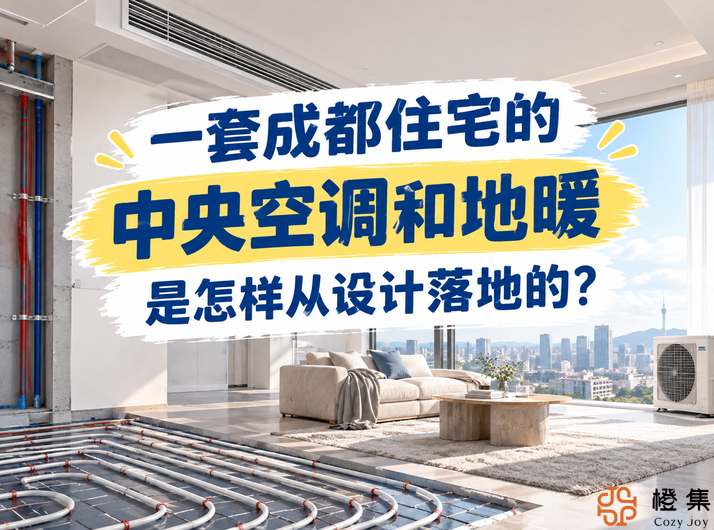 一套成都住宅的中央空调和地暖，是怎样从设计落地的？