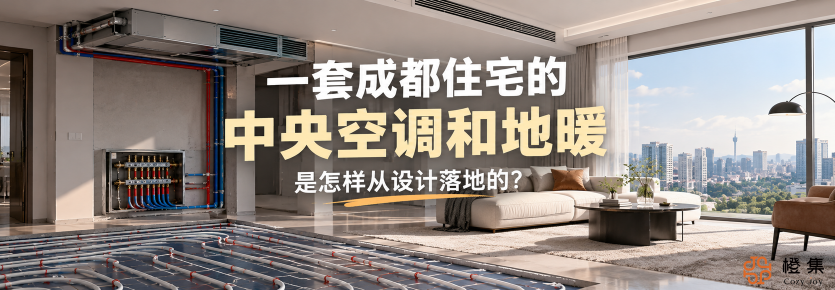 一套成都住宅的中央空调和地暖，是怎样从设计落地的？