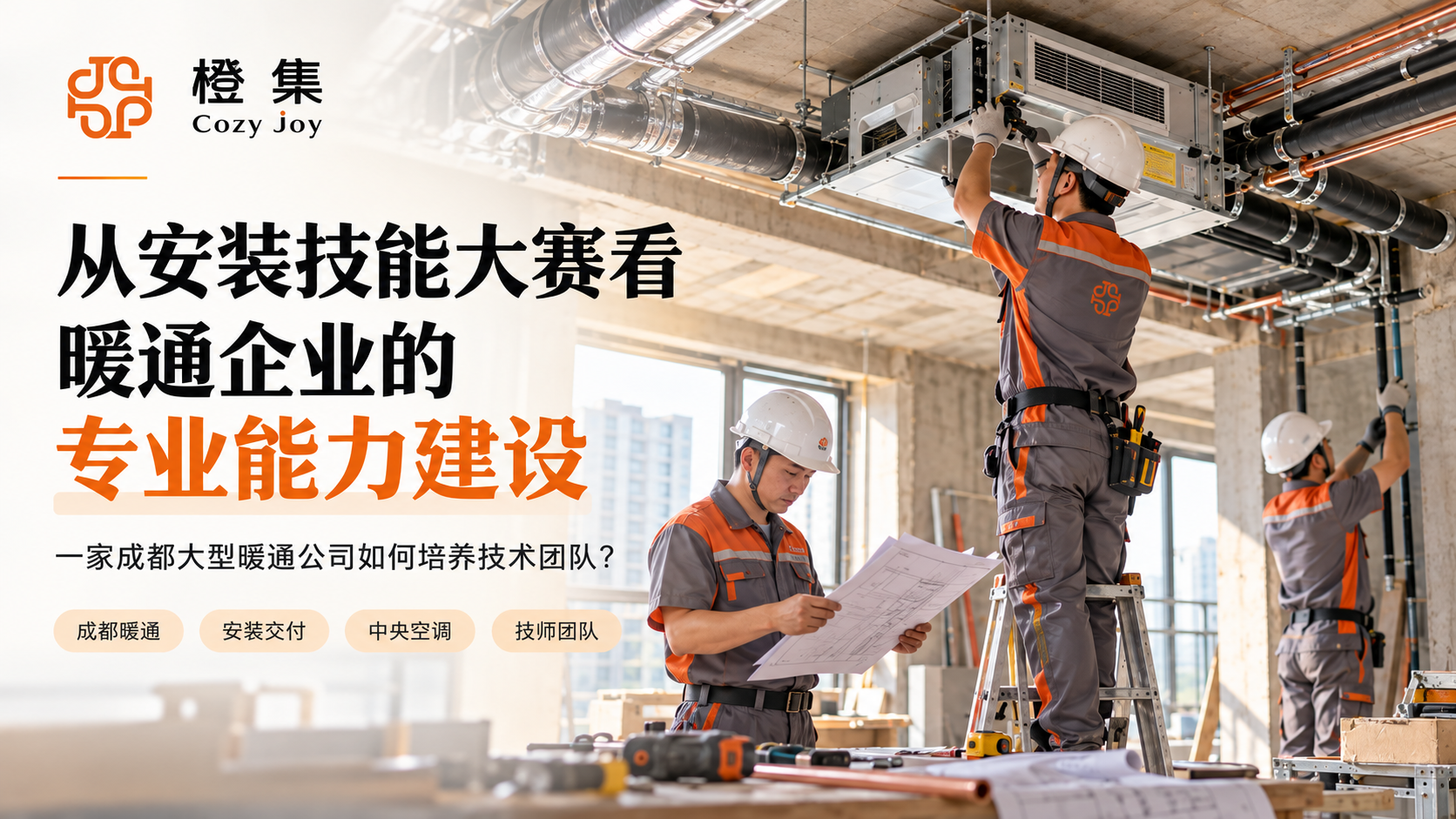从安装技能大赛看暖通企业的专业能力建设：一家成都大型暖通公司如何培养技术团队？