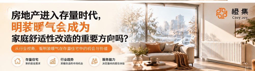 房地产进入存量时代，明装暖气会成为家庭舒适性改造的重要方向吗？